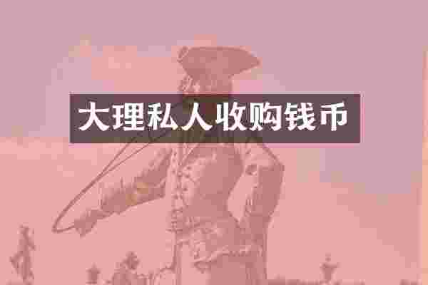 大理私人收购钱币