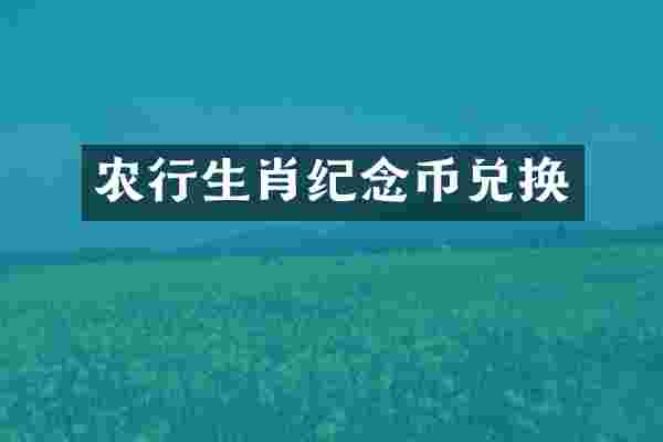 农行生肖纪念币兑换