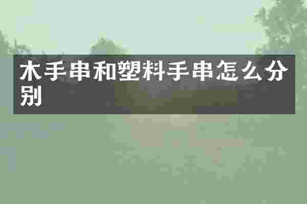 木手串和塑料手串怎么分别