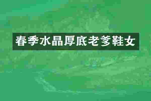 春季水晶厚底老爹鞋女