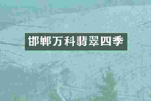 邯郸万科翡翠四季