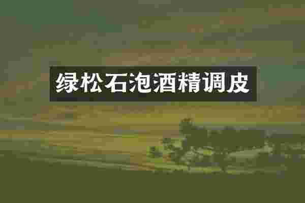 绿松石泡酒精调皮