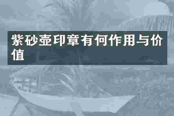 紫砂壶印章有何作用与价值