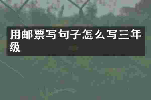 用邮票写句子怎么写三年级