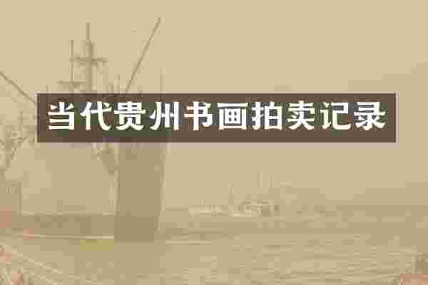 当代贵州书画拍卖记录