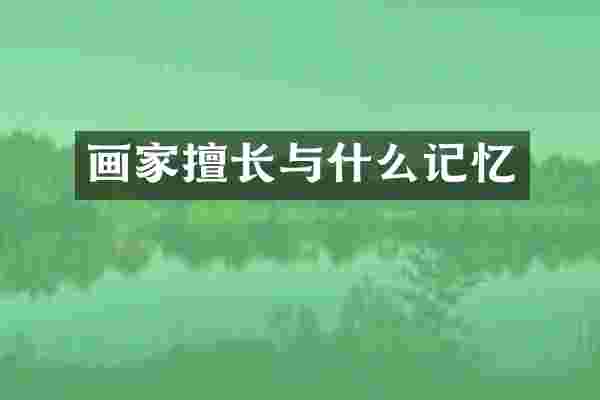 画家擅长与什么记忆