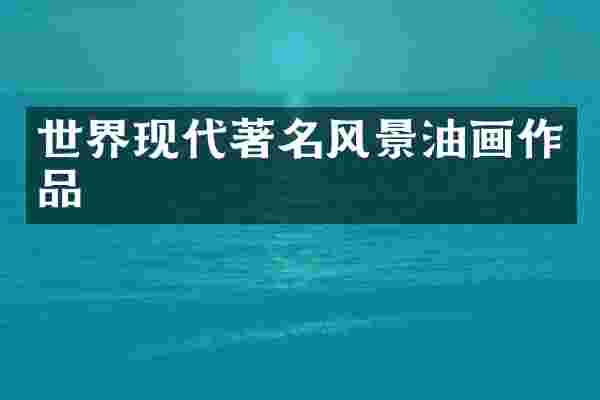 世界现代著名风景油画作品