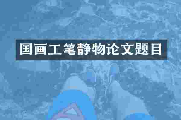 国画工笔静物论文题目