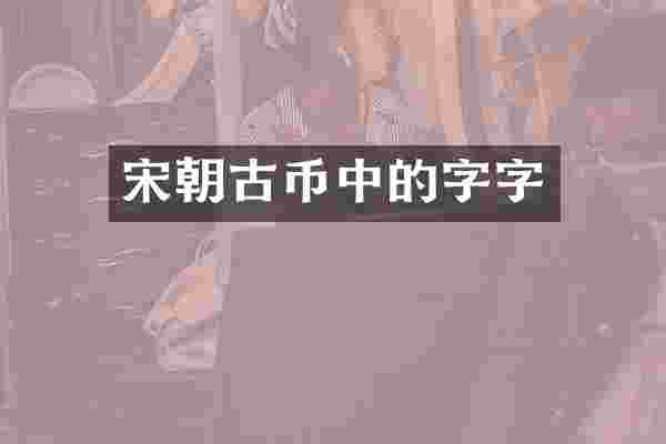 宋朝古币中的字字