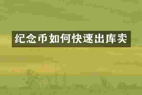 纪念币如何快速出库卖