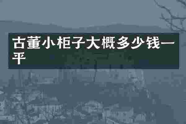古董小柜子大概多少钱一平