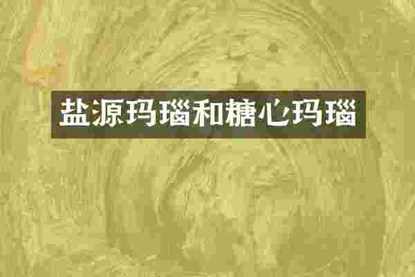 盐源玛瑙和糖心玛瑙