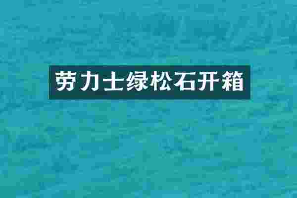 劳力士绿松石开箱