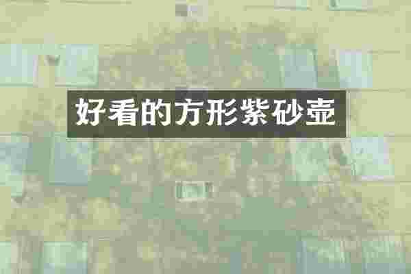 好看的方形紫砂壶