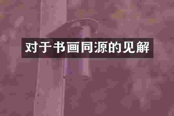 对于书画同源的见解
