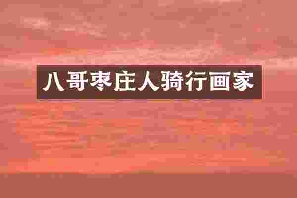 八哥枣庄人骑行画家