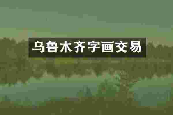乌鲁木齐字画交易