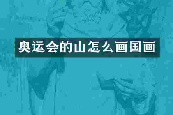 奥运会的山怎么画国画