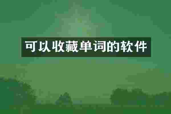 可以收藏单词的软件