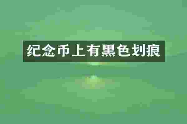 纪念币上有黑色划痕