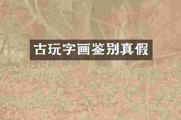 古玩字画鉴别真假