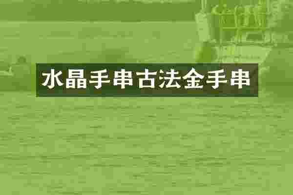 水晶手串古法金手串