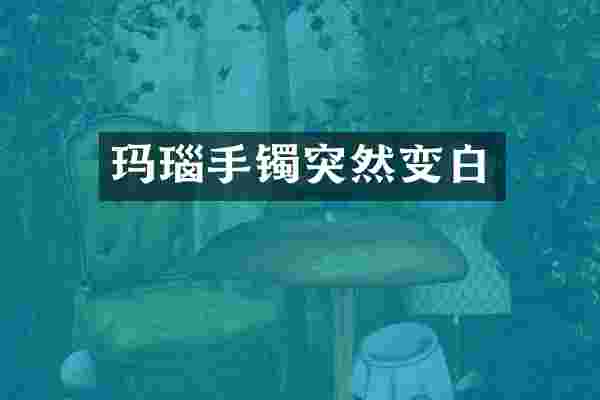 玛瑙手镯突然变白