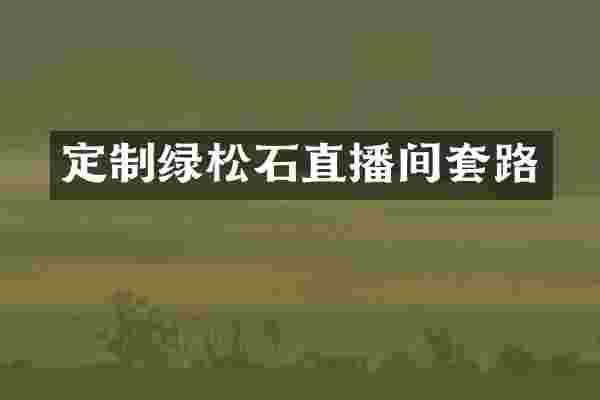 定制绿松石直播间套路