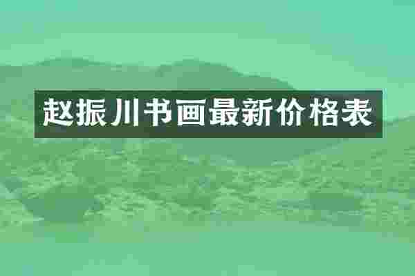 赵振川书画最新价格表