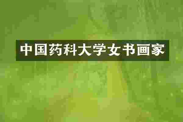 中国药科大学女书画家