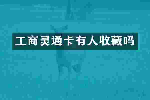 工商灵通卡有人收藏吗
