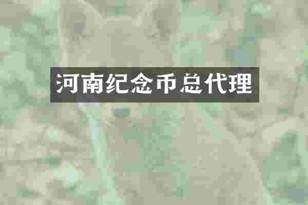 河南纪念币总代理