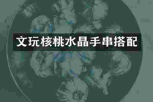 文玩核桃水晶手串搭配