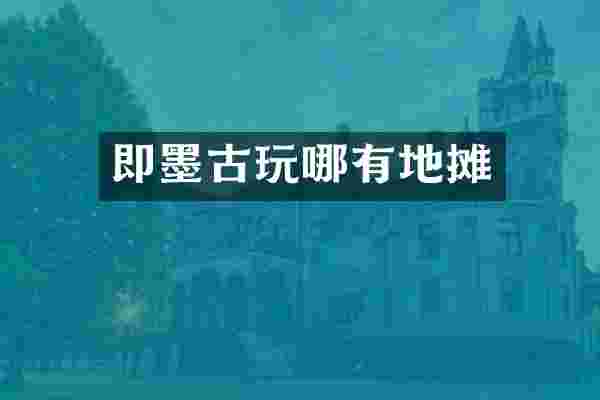 即墨古玩哪有地摊