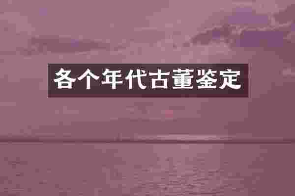 各个年代古董鉴定