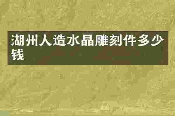 湖州人造水晶雕刻件多少钱