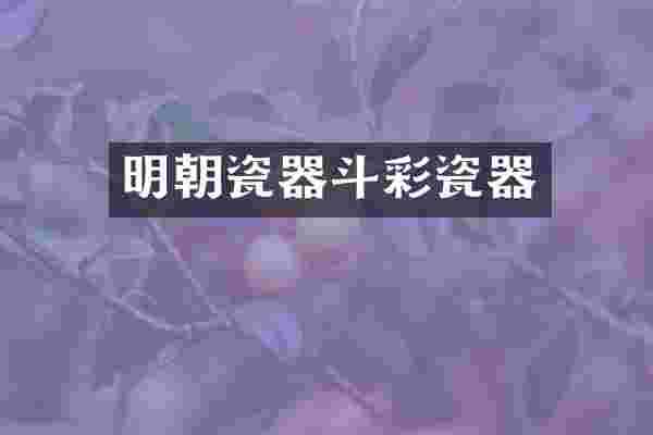 明朝瓷器斗彩瓷器