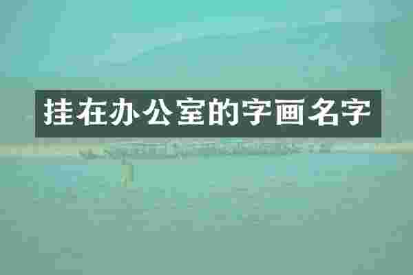 挂在办公室的字画名字