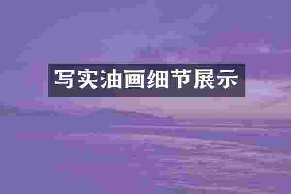 写实油画细节展示