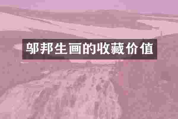 邬邦生画的收藏价值