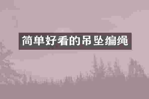 简单好看的吊坠编绳