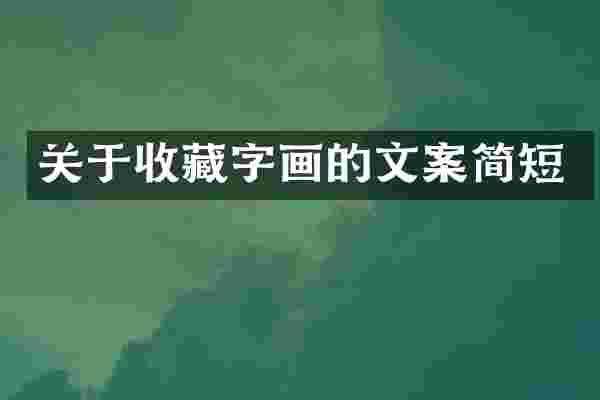 关于收藏字画的文案简短