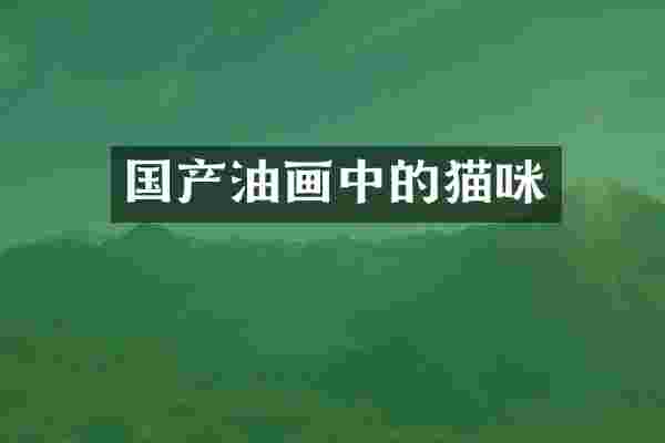 国产油画中的猫咪