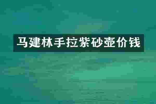 马建林手拉紫砂壶价钱