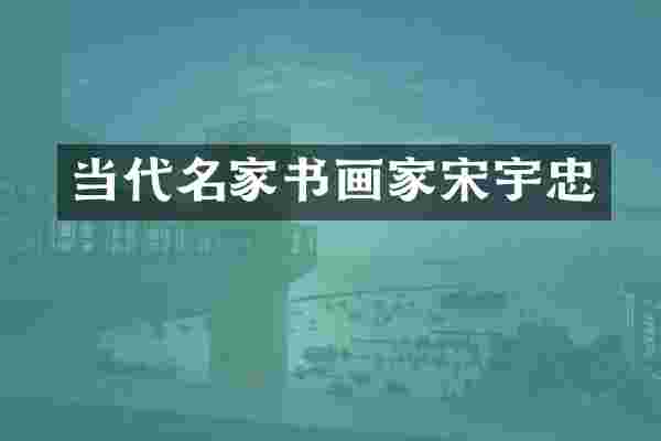当代名家书画家宋宇忠