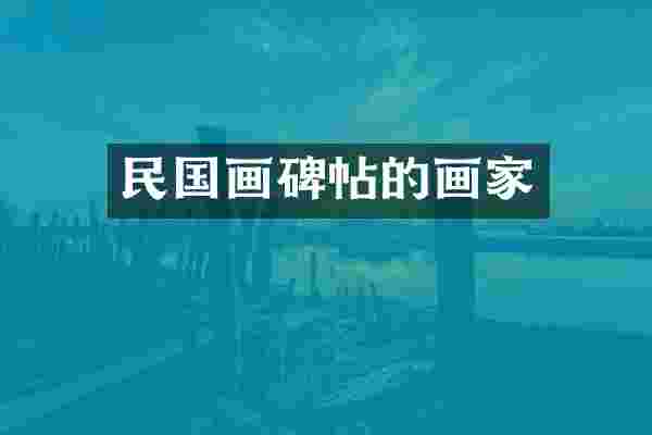 民国画碑帖的画家