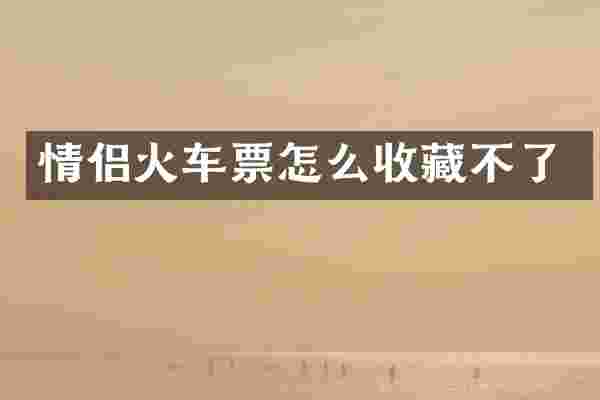 情侣火车票怎么收藏不了