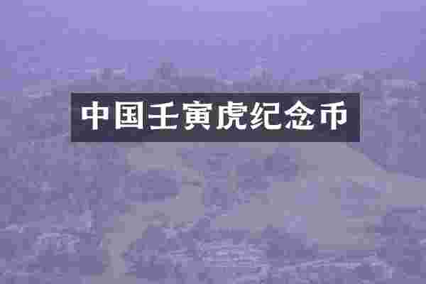 中国壬寅虎纪念币