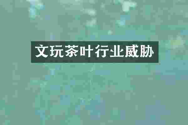 文玩茶叶行业威胁