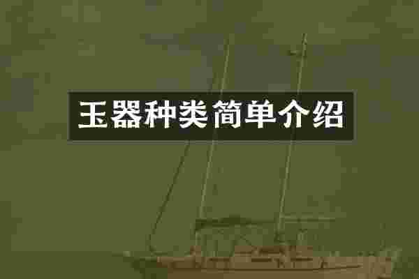玉器种类简单介绍